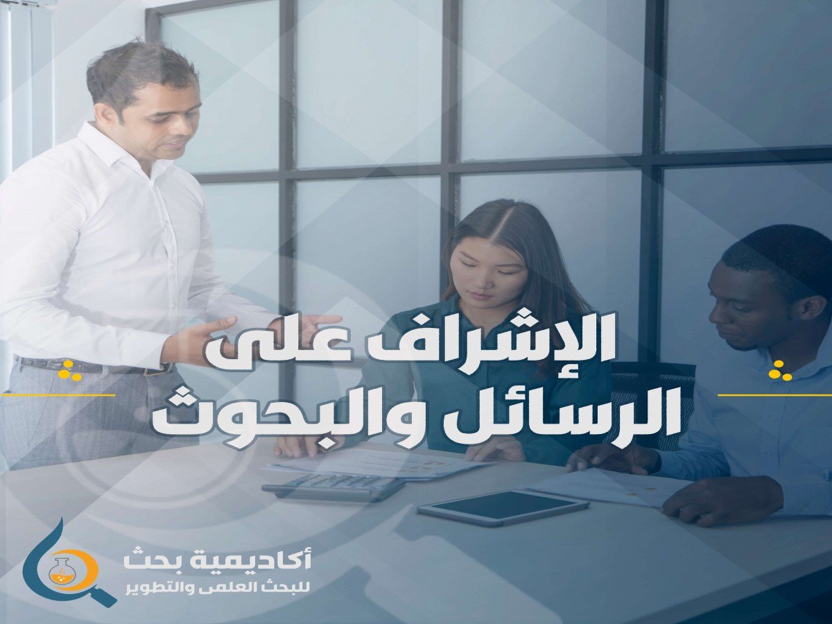 الإشراف على الطلاب في كتابة البحوث والرسائل الجامعية